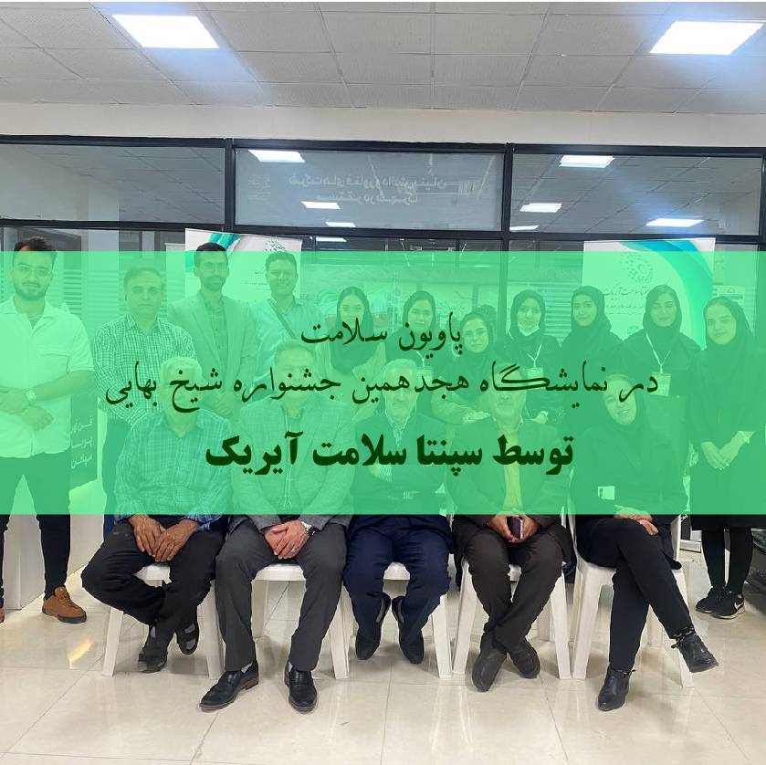 The 18th Sheikh Baha'i National Technological Festival